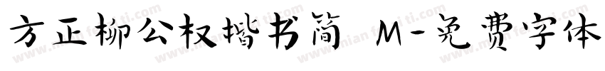 方正柳公权楷书简 M字体转换